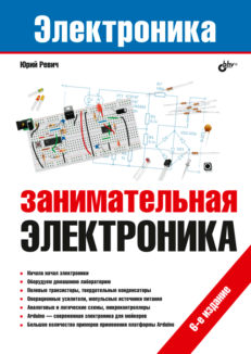 Занимательная электроника. 6-е издание