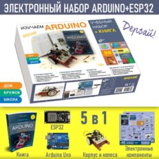 Изучаем Arduino. Учебный набор + книга