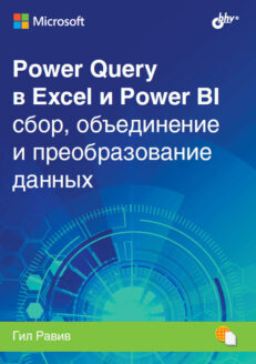 Power Query в Excel и Power BI: сбор, объединение и преобразование данных