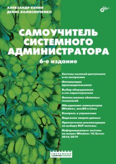 Самоучитель системного администратора, 6 изд