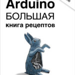 Arduino. Большая книга рецептов, 3-издание