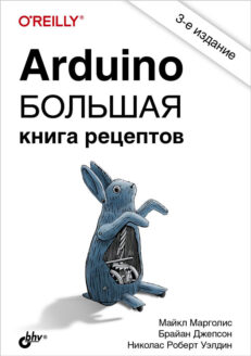 Arduino. Большая книга рецептов, 3-издание