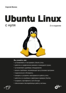 Ubuntu Linux с нуля, 2 изд.