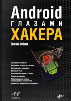 Android глазами хакера