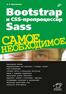 Bootstrap и CSS-препроцессор Sass