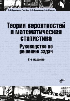 Теория вероятностей и математическая статистика. Руководство по решению задач. 2 издание