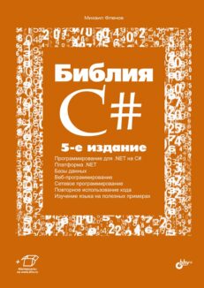 Библия C# . 5-е издание