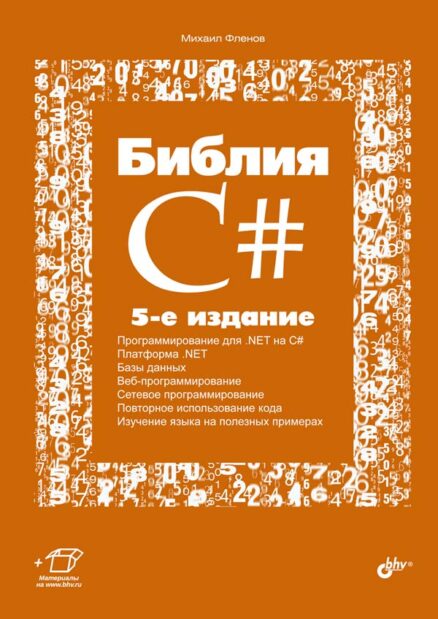 Библия C# . 5-е издание