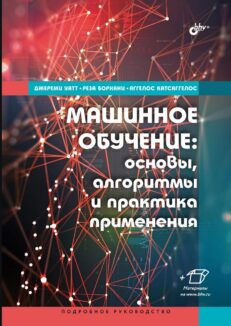 Машинное обучение: основы, алго-ритмы и практика применения