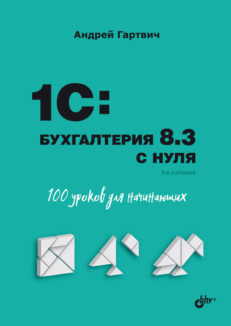 1С:Бухгалтерия 8.3 с нуля. 100 уроков для начинающих. 3-е издание