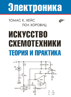 Искусство схемотехники. Теория и практика