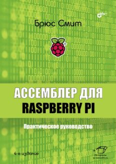 Ассемблер для Raspberry Pi. Практическое руководство. 4-е издание