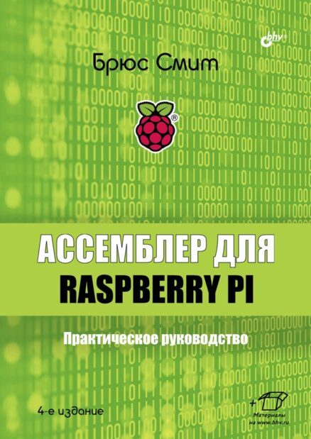Ассемблер для Raspberry Pi. Практическое руководство. 4-е издание