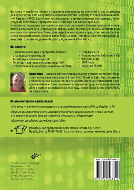 Ассемблер для Raspberry Pi. Практическое руководство. 4-е издание