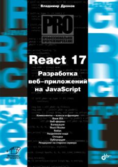 React 17. Разработка веб-приложений на JavaScript