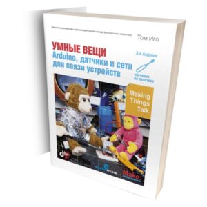 Умные вещи: Arduino, датчики и сети для связи устройств: Пер. с англ. 3-е изд. Умные вещи: Arduino, датчики и сети для связи устройств: Пер. с англ. 3-е изд.