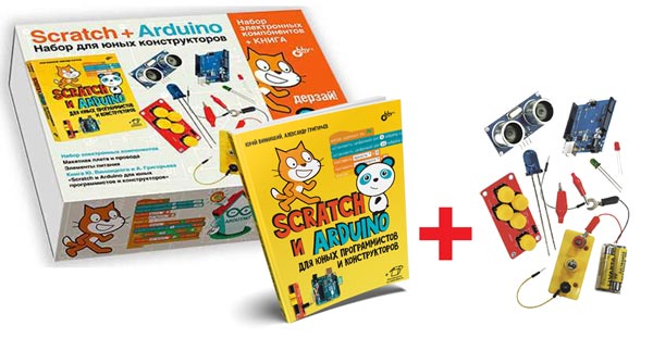 Scratch+Arduino. Набор для юных конструкторов