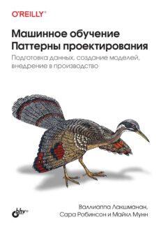 Машинное обучение. Паттерны проектирования
