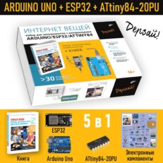 Интернет вещей. Набор для экспериментов с контроллерами Arduino UNO/ESP32/ATtiny84