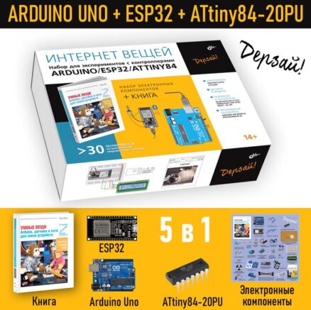 Интернет вещей. Набор для экспериментов с контроллерами Arduino UNO/ESP32/ATtiny84