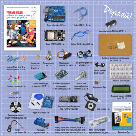 Интернет вещей. Набор для экспериментов с контроллерами Arduino UNO/ESP32/ATtiny84. Состав набора.