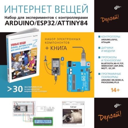 Набор для экспериментов с контроллерами Arduino UNO/ESP32/ATtiny84