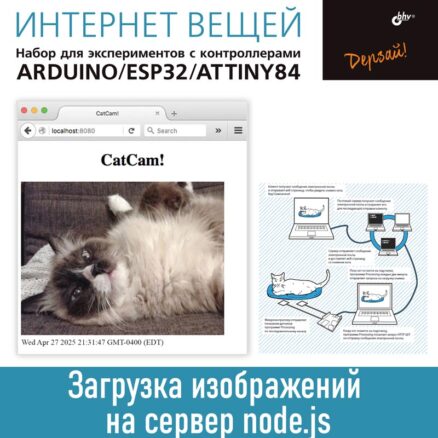 Интернет вещей. Набор для экспериментов с контроллерами Arduino UNO/ESP32/ATtiny84. Загрузка изображений на сервер node.js