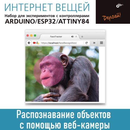 Интернет вещей. Набор для экспериментов с контроллерами Arduino UNO/ESP32/ATtiny84. Распознавание с помощью веб-камеры