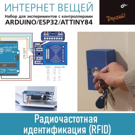Интернет вещей. Набор для экспериментов с контроллерами Arduino UNO/ESP32/ATtiny84. RFID