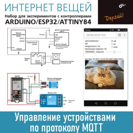 Интернет вещей. Набор для экспериментов с контроллерами Arduino UNO/ESP32/ATtiny84. Управление по протоколу MQTT