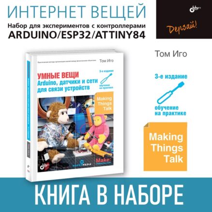 Интернет вещей. Набор для экспериментов с контроллерами Arduino UNO/ESP32/ATtiny84. Книга в наборе
