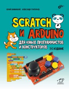 Scratch и Arduino для юных программистов и конструкторов. 2-е изд.