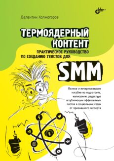 Термоядерный контент. Практическое руководство по созданию текстов для SMM