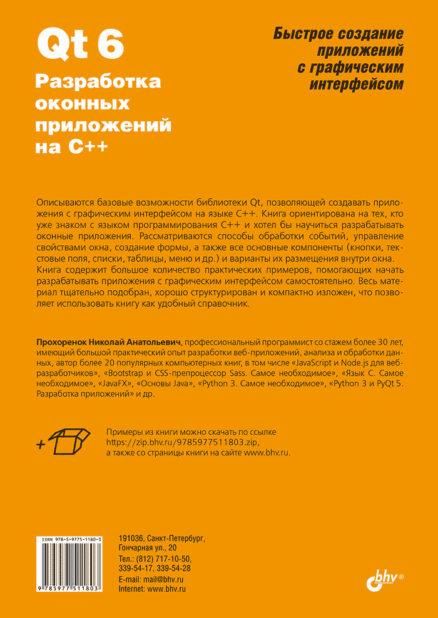 Qt 6. Разработка оконных приложений на C++