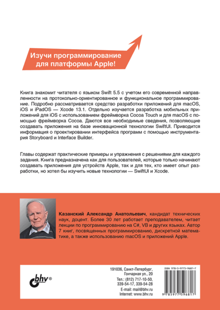 Разработка приложений на Swift и SwiftUI с нуля. 2-е издание