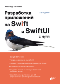 Разработка приложений на Swift и SwiftUI с нуля. 2-е издание