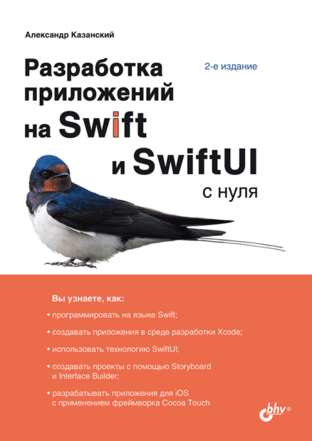Разработка приложений на Swift и SwiftUI с нуля. 2-е издание