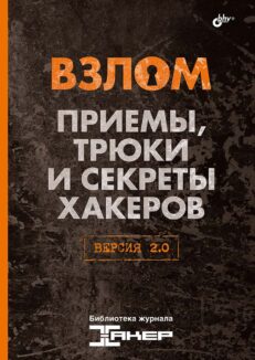 Взлом. Приемы, трюки и секреты хакеров. Версия 2.0