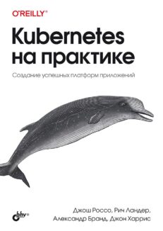 Kubernetes на практике