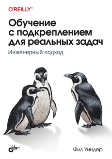 Обучение с подкреплением для реальных задач