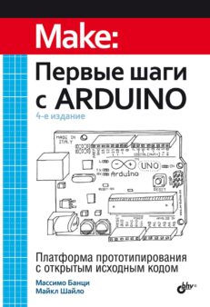 Первые шаги с Arduino, 4 изд.