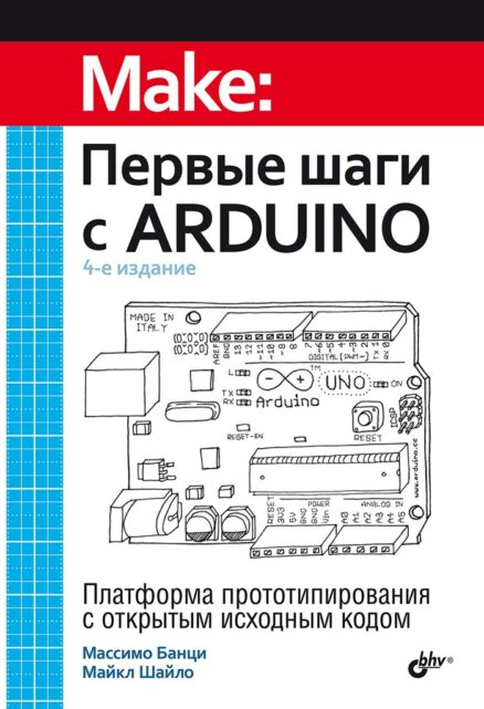 Первые шаги с Arduino, 4 изд.