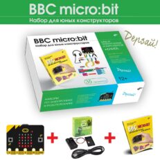 BBC micro:bit. Набор для юных конструкторов + книга