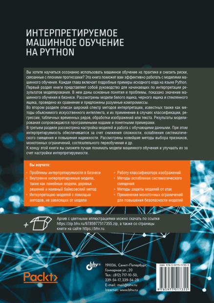Интерпретируемое машинное обучение на Python