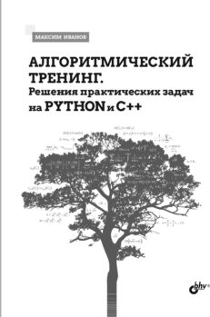 Алгоритмический тренинг. Решения практических задач на Python и С++