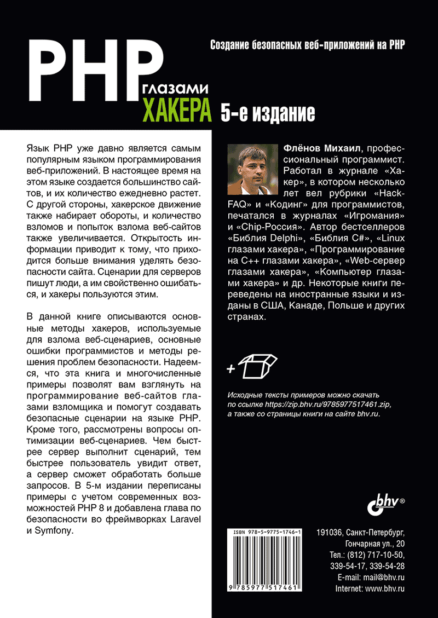 PHP глазами хакера. 5-е издание