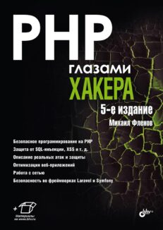 PHP глазами хакера. 5-е издание