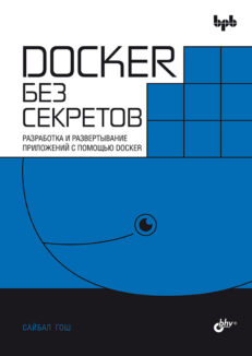 Docker без секретов