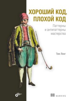 Хороший код, плохой код