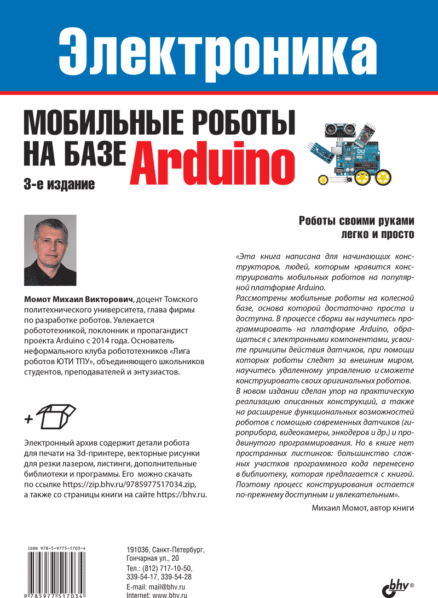 Мобильные роботы на базе Arduino, 3-е изд.
